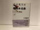 西田幾多郎他性の文体