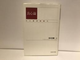 良心論 : その哲学的試み