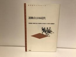 運動会と日本近代