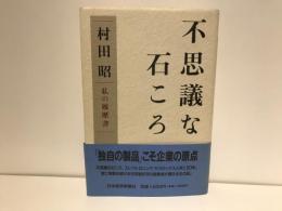 不思議な石ころ : 私の履歴書