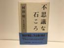 不思議な石ころ : 私の履歴書
