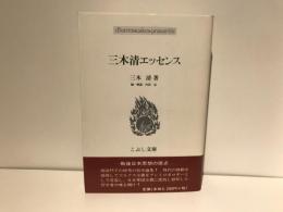 三木清エッセンス