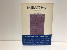 昭和の精神史 : 京都学派の哲学