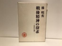 戦後精神の探求 : 告白の書