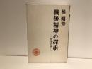 戦後精神の探求 : 告白の書