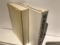 戦後精神の探求 : 告白の書