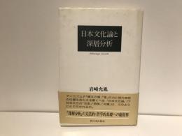 日本文化論と深層分析