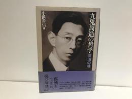九鬼周造の哲学 : 漂泊の魂