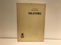 物質の哲学的概念