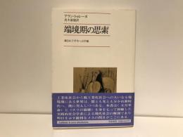 端境期の思索 : 或る女子学生への手紙