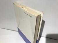 端境期の思索 : 或る女子学生への手紙