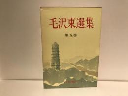 毛沢東選集　第五巻