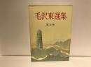 毛沢東選集　第五巻