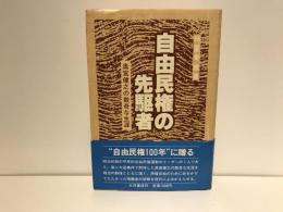 自由民権の先駆者 : 奥宮健之の数奇な生涯