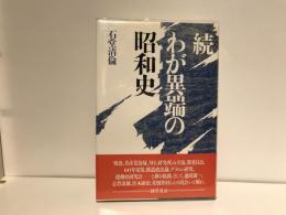 わが異端の昭和史
