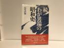わが異端の昭和史