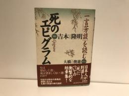 死のエピグラム : 「一言芳談」を読む
