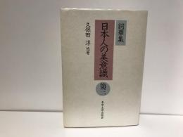 日本人の美意識 : 詞華集