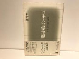 日本人の霊魂観 : 鎮魂と禁欲の精神史