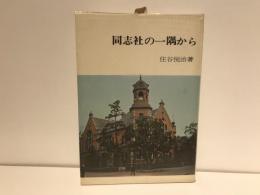 同志社の一隅から