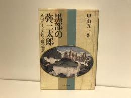黒部の弥三太郎 : 立山ガイドと釣り師の物語
