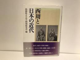 西周と日本の近代