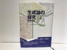 生成論の探究 : テクスト・草稿・エクリチュール