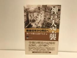 神戸大空襲 : 戦後60年から明日へ