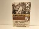 神戸大空襲 : 戦後60年から明日へ