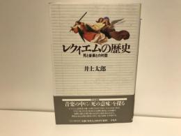 レクィエムの歴史 : 死と音楽との対話