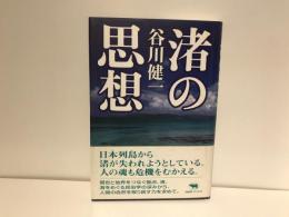 渚の思想