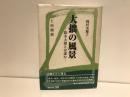 大拙の風景 : 鈴木大拙とは誰か