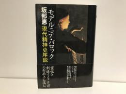 モデルニテ・バロック : 現代精神史序説