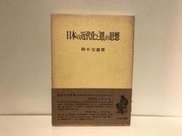 日本の近代化と「恩」の思想