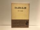 日本の近代化と「恩」の思想