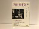 西田幾多郎 : 永遠に読み返される哲学 : 没後六十年