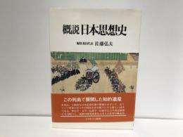 概説日本思想史