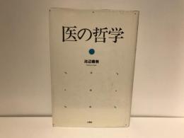 医の哲学
