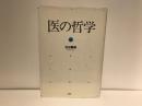 医の哲学