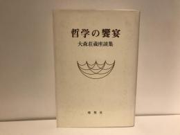 哲学の饗宴 : 大森荘蔵座談集