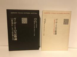 ヴァザーリの芸術論 : 『芸術家列伝』における技法論と美学