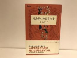死を見つめる美術史