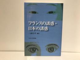 フランスの誘惑・日本の誘惑