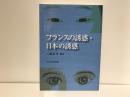 フランスの誘惑・日本の誘惑