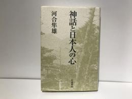 神話と日本人の心