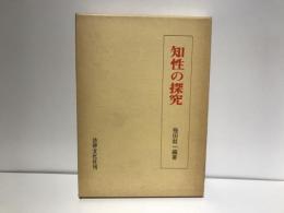 知性の探究