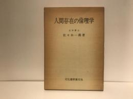 人間存在の倫理学