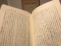 人間存在の倫理学