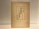 現代倫理学 : その系譜と課題