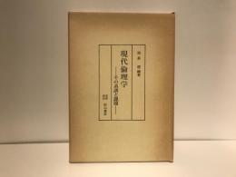 現代倫理学 : その系譜と課題